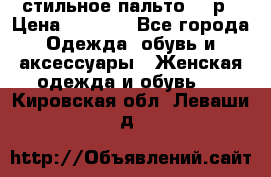 стильное пальто 44 р › Цена ­ 3 000 - Все города Одежда, обувь и аксессуары » Женская одежда и обувь   . Кировская обл.,Леваши д.